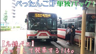 【名鉄バス】バックして発車する114。ぺったんこMP単独バック！