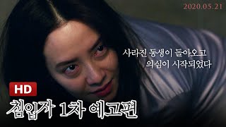 [침입자] 1차 예고편 (5월 21일 ver)