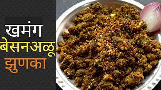 अशाप्रकारे बनवा खमंग बेसनअळू झुणका|झुणका रेसिपी मराठी|Swad Recipes