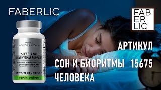 Фаберлик БАД Поддержка сна и биоритмов 15675 | БАД серии Molecular Force Faberlic Wellness