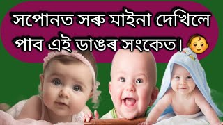 সপোনত কেছুৱা লৰা ছোৱালী দেখিলে কি হয়।hopunot kesua dekhile ki hoi.