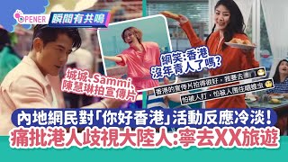 內地網民對「你好香港」活動反應不似預期   比起香港更願意前往這裡旅遊