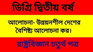 আলোচনা- উন্নয়নশীল দেশের বৈশিষ্ট্য আলোচনা কর | রাষ্ট্রবিজ্ঞান চতুর্থ পত্র | Political Science Fourth