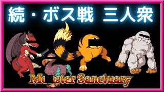 中盤～終盤のボス(BOSS)戦で活躍できるパーティー構成【モンスターサンクチュアリ｜Monster Sanctuary】