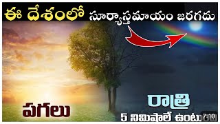 Country Where Sun Never Rise || రాత్రి లేని కొన్న దేశాలు || Gadipe Srikanth