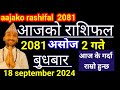 Aajako Rashifal Ashoj 2  | 18 September 2024 | Today Rashifal Nepali | Nepali Rashifal today 2081