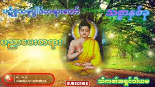 Kare Dhamma Knowledge (သစ္စာနှစ်ခု)ပဋိစ္စသမုပ္ပါဒ်တရားတော်