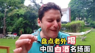 盘点老外喝中国白酒名场面，开始感觉像水，一口闷后竟手舞足蹈