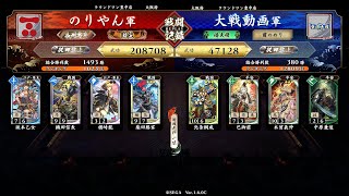 #英傑大戦　第69回【掛かれ柴田VS姫武者の敬慕】身内大戦