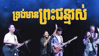 ទ្រង់មានព្រះជន្មរស់ | My Redeemer Lives | Hillsong Worship (Cover) LIFE Band