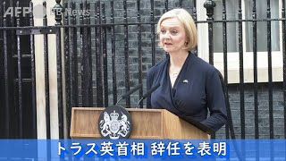 トラス英首相、辞任を表明 後任は来週選出へ（2022年10月撮影）