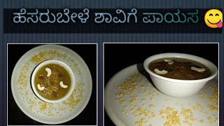 ಹೆಸರುಬೇಳೆ, ಶಾವಿಗೆ ಪಾಯಸ|| ಮಾಡೋದು ಸುಲಭ|| ಸಿಹಿ ಪ್ರಿಯರಿಗೆ 😋ಹಬ್ಬ