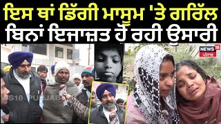 Mohali Child Death | ਇਸ ਥਾਂ ਡਿੱਗੀ ਮਾਸੂਮ 'ਤੇ ਗਰਿੱਲ, ਬਿਨਾਂ ਇਜਾਜ਼ਤ ਉਸਾਰੀ ਜਾ ਰਹੀਆਂ ਬਿਲਡਿੰਗਾਂ | N18V