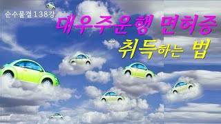 순수물결 138강 - 모든 경전은 천상으로 가는 각각의 길이며 다른 교통편으로서 그 목적지는 같다. 그 천상 가는  '대우주 운행 면허증' 을 쉽게 취득하는 비법을 나누어 본다