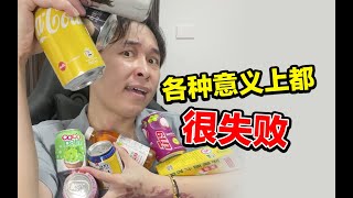 非常“坎坷”的饮料测评🧃🧐【唐马鹿】