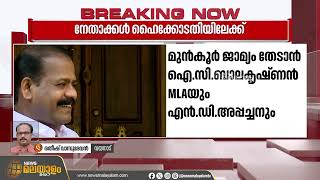 വയനാട് DCC ട്രെഷറർ ജീവനൊടുക്കിയ കേസ്; I. C ബാലകൃഷ്ണൻ MLAയും, N. D അപ്പച്ചനും ഹൈക്കോടതിയെ സമീപിക്കും