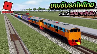 เกมขับรถไฟไทยใน Roblox กับเส้นทางสายใต้แบบสมจริงตกรางเสียหายหนักมาก