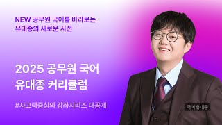 [NEW HERO 국어 커리큘럼 영상] 2025 유대종 공무원 국어 커리큘럼