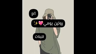 روتـيــن يـومـي ..💖✨ \