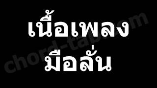 เนื้อเพลง มือลั่น - แจ๊ส สปุ๊กนิค