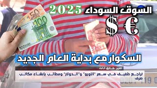 تراجع في سعر عملة الأورو بالدينار الجزائري في السوق الموازية | السكوار من قلب الحدث بداية 2025