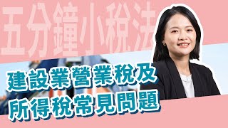 五分鐘小稅法-建設業營業稅及所得稅常見問題 | 嘉威聯合會計師事務所