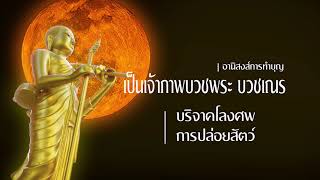 อานิสงส์การทำบุญ เป็นเจ้าภาพบวชพระ บริจาคโลงศพ และการปล่อยสัตว์