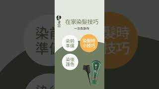 染髮後髮色掉好快？在家染髮技巧、注意事項一次告訴你