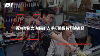 【#Bi專訪 #ep330】 翹藝工作室 ：香港製造表演服飾 人手打造獨特舒適產品