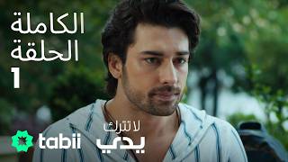 لا تترك يدي | الحلقة الكاملة 1