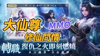 【哈姆手遊試玩】《大仙尊：修仙問情》5月30日 正式上市 東方玄幻仙俠 MMORPG 手遊 | 預約送「台港澳專屬」萌虎--賈高興 | 遊戲代言人「溫妮」小師妹叫你來修仙！