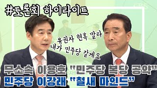 [맞장토론 하이라이트] 이용호 \