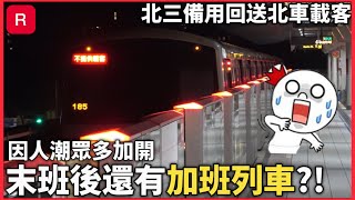 【末班後加開列車】 2024.5/25 台北捷運 淡水信義線| 末班後加班車+回送車紀錄