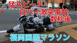 猛スピードの白バイ激突 福岡国際マラソンの交通規制中 ポールが無ければ私他数名は死んでたでしょう 2021/12/5