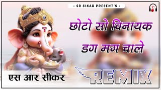 Choto So Vinayak Dag Mag Chale Dj Remix | 4D Brazil Mix | छोटो सो विनायक डग मग चाले | SR Sikar