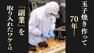 創業70年　神戸の玉子焼き店が副業の訳