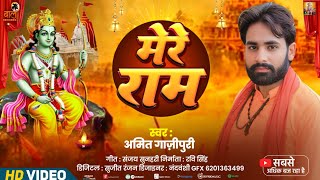 #Video | मेरे राम | #Amit Ghazipuri | Mere Ram | Jay Shree Ram | New Viral Bhojpuri Bhajan Song 2025