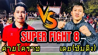 ค่ายโคราช พบ เตย(ซัมติง) SUPER FIGHT 8  #ตะกร้อเข้าเส้น