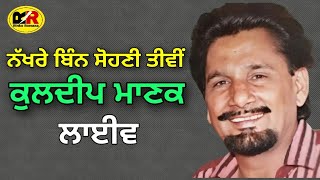 ਨੱਖਰੇ ਬਿਨ ਸੋਹਣੀ ਤੀਵੀ Nakhre Bin Sohni Teevi । Kuldeep Manak