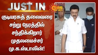 CM Stalin | குடியரசுத் தலைவரை சற்று நேரத்தில் சந்திக்கிறார் முதலமைச்சர் மு.க.ஸ்டாலின் | Tamil News