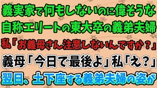 【スカッとする話】義実家で何もしないのに、偉そうな自称エリートの東大卒の義弟夫婦。私「お義母さん、注意しないんですか？」義母「今日で最後よ」私「え？」翌日、土下座する義弟夫婦の姿が…。