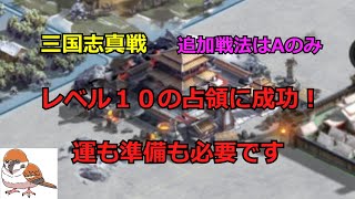 【真戦動画】レオの三國志 真戦  vol.10　レベル10の占領に成功！