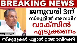 സ്കൂൾ - കോളേജ് തുറക്കൽ | school closed!!|school closed news today in malayalam | school news today