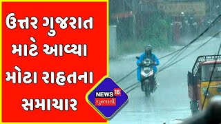 Gujarat Rain Update : ઉત્તર ગુજરાત માટે આવ્યા મોટા રાહતના સમાચાર | North Gujarat | News18 Gujarati