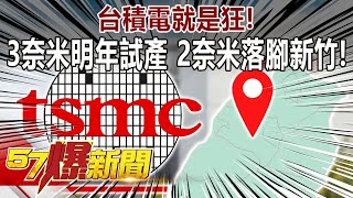 台積電就是狂！ 3奈米明年試產 2奈米落腳新竹！-徐俊相《57爆新聞》精選篇 網路獨播版