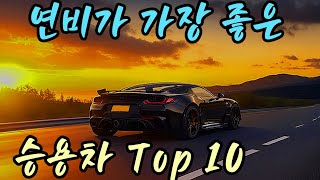 [자동차] * 연비가 가장 좋은 승용차 Top 10 * 기름이 적게 드는 차 #연비 #승용차 (구독.좋아요.감사합니다.)