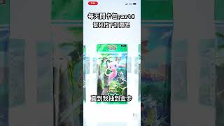 每天開卡包part9直到我抽到金卡 #pokemon #寶可夢卡牌 #皮卡丘 #pokemoncards