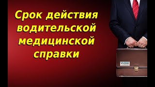 Срок действия водительской медицинской справки