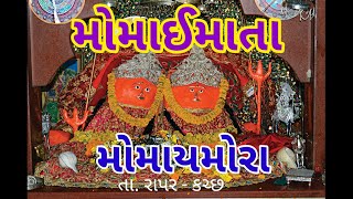 મોમાઈ-મા મંદિરઃ ‘મોમાઈ મોરા’ તા.રાપર કચ્છ  #Momaymora #Kutch