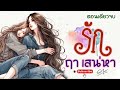 นิยายรัก girl love ตอนเดียวจบ l เรื่อง รัก ฤา เสน่หา